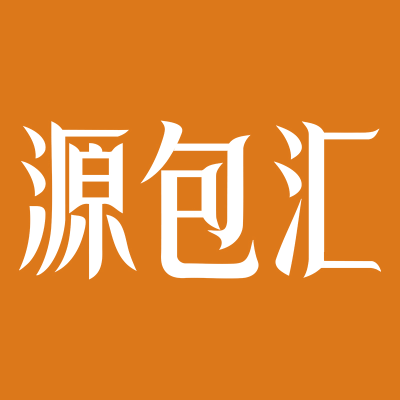 广东源包汇科技实业有限公司